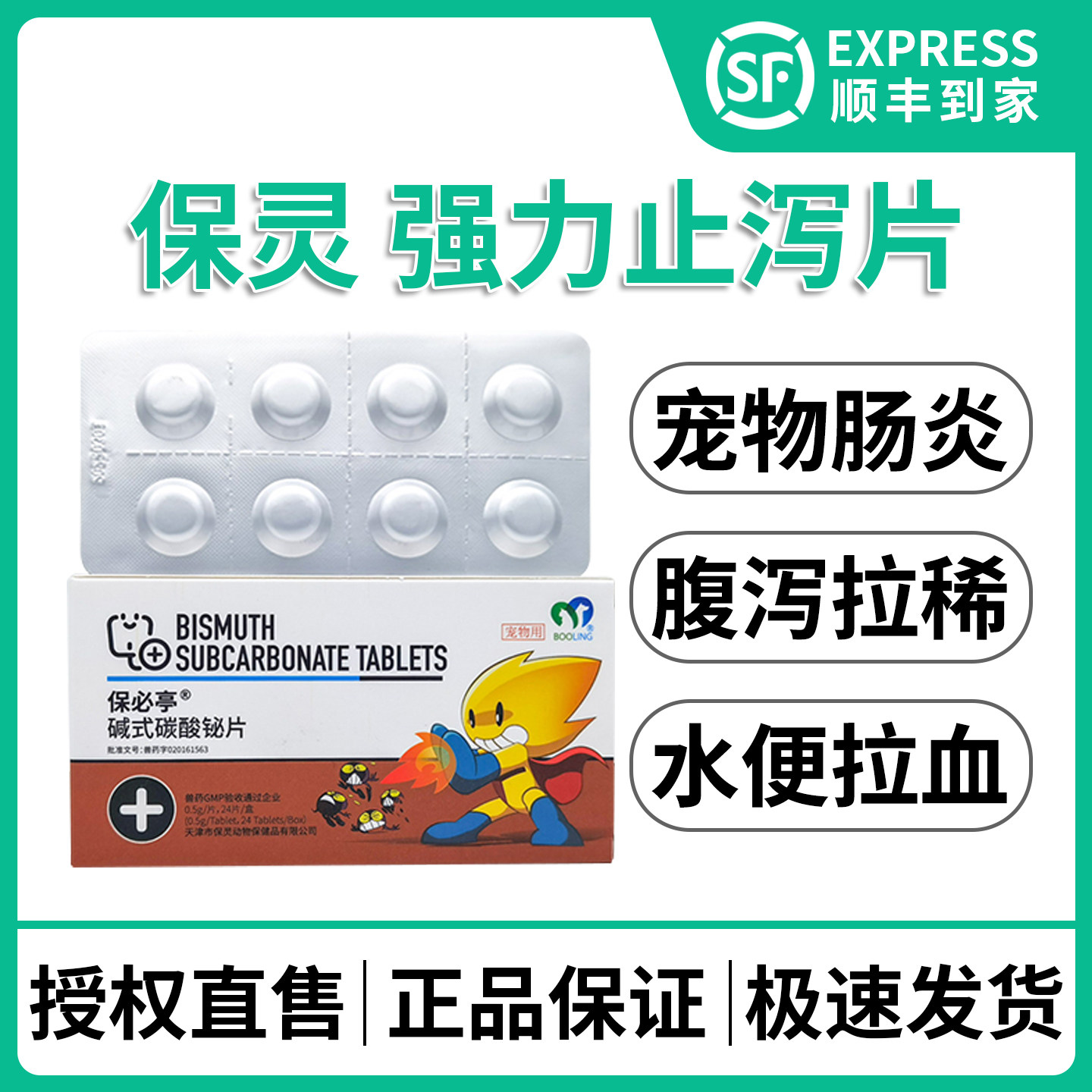 保灵保必亭停强力止泻片宠物拉稀拉肚子腹泻水便猫狗胃肠炎软便血