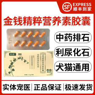 安灏金钱精粹营养素胶囊宠物化石猫咪尿频尿血尿闭尿路膀胱肾通石