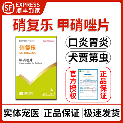 硝复乐甲硝唑片宠物犬贾第虫消炎