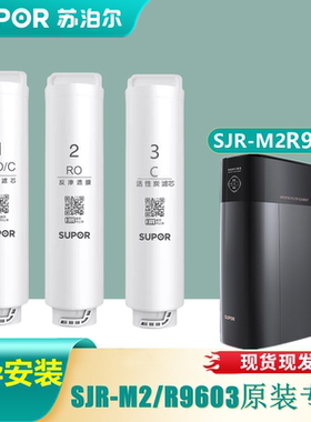 苏泊尔SJR-M2/R9603净水器原装滤芯家用直饮净水机RO反渗透膜过滤