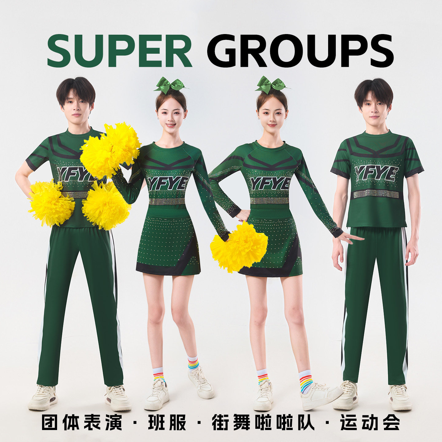 SUPER GROUPS啦啦队服套装成人男女绿色演出服团体表演服装体操服
