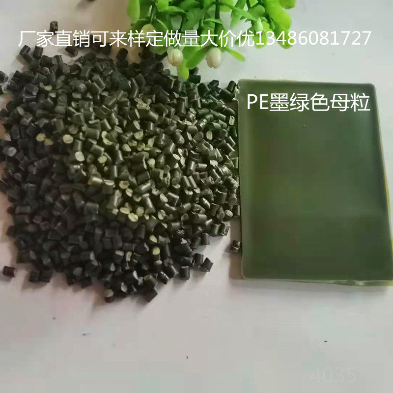 军绿色母pe通用墨绿色母粒环保塑料色母料厂家直销可来样配色母