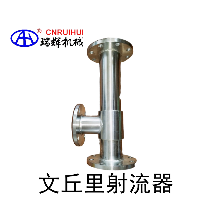瑞辉牌不锈钢射流器,喷水射器,引射器,气液混合腔,射流曝气器