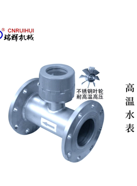 DN65瑞辉 智能高温水表RHNY-65P-150G不锈钢智能水表