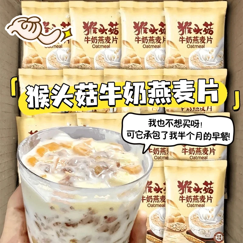 【半介抢20包】猴头菇牛奶燕麦谷物冲饮食品整箱代早餐饱腹下午茶