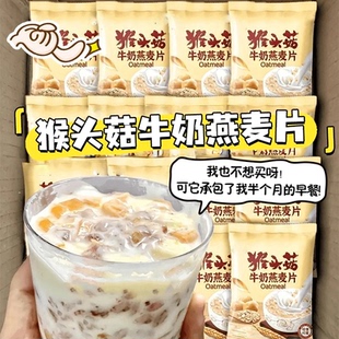 猴头菇牛奶燕麦谷物冲饮食品整箱代早餐饱腹下午茶 半介抢20包