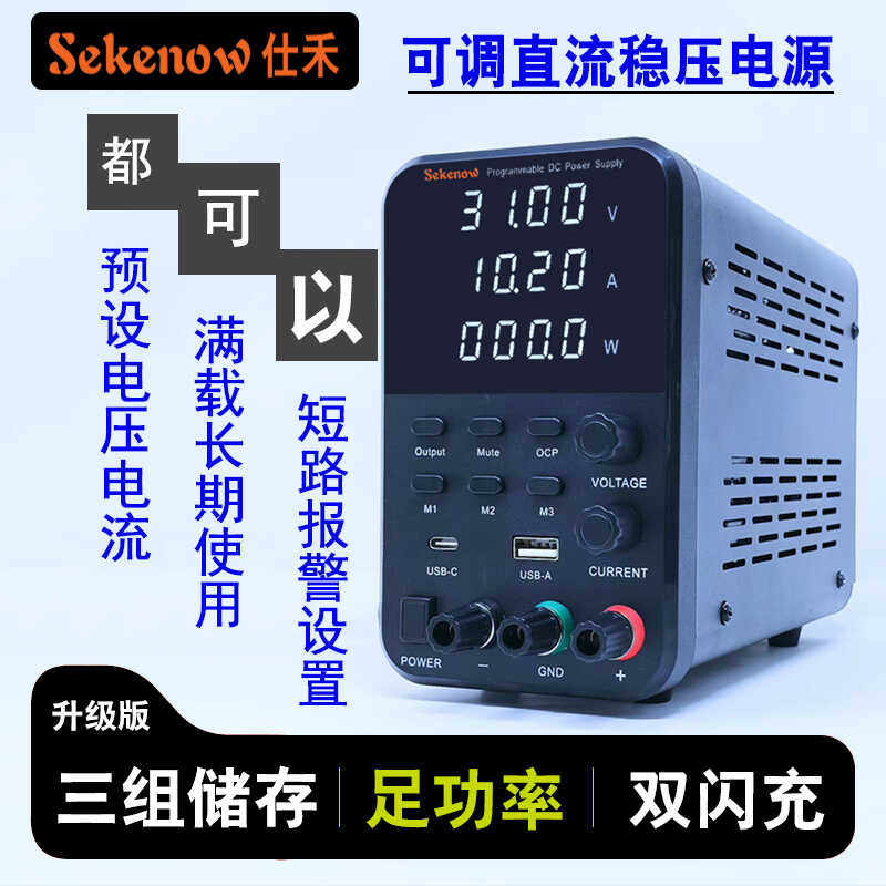 Sekenow30V10A可编程直流电源485通信带储存带快充实验室设计检测