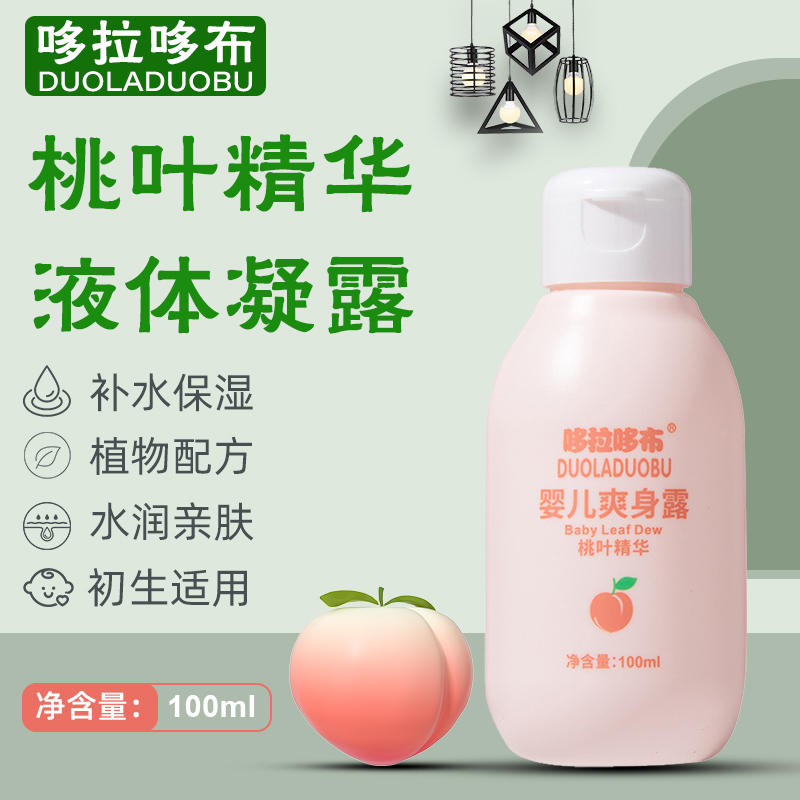 新生儿婴儿童桃子水宝宝专用桃叶精华爽身露洗澡痱子水液体爽身粉