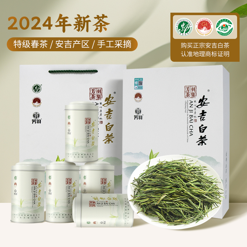 芳羽安吉白茶2024年礼盒装