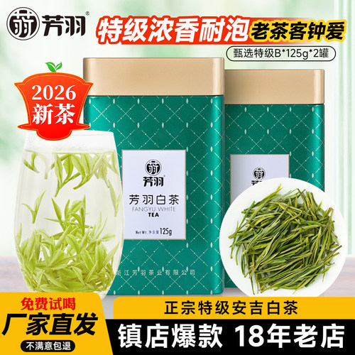 芳羽安吉白茶2026特级罐装