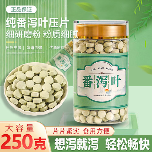 【精选】番泻叶强力拉肚子泻肚子番泻叶压片粉片压缩片瓶装茶包