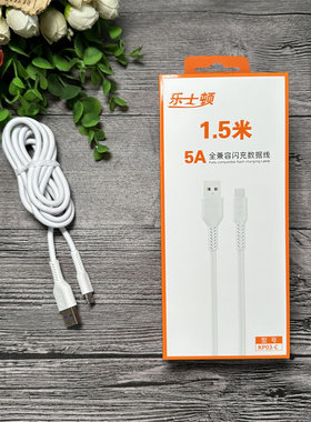 乐士顿手机数据线【1.5米】5A