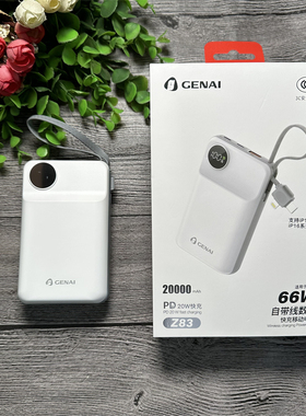 歌奈 Z83 移动电源 2万毫安 自带线 数显 兼容闪充+20w pd