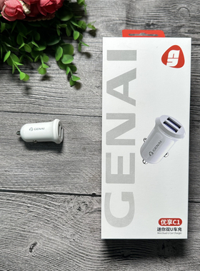 歌奈 优享C1 车充 2.4A 双usb小巧手机快充车载充电器 批发