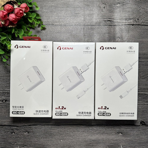 歌奈 GC-Q35 【单头】【套装】 手机充电套装  type-c套装 15W 全兼容闪充