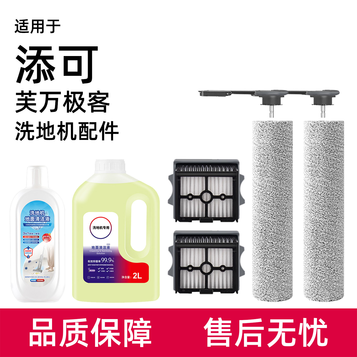 适用于添可芙万极客洗地机配件滚刷滤网地面清洁液专用清洗剂耗材