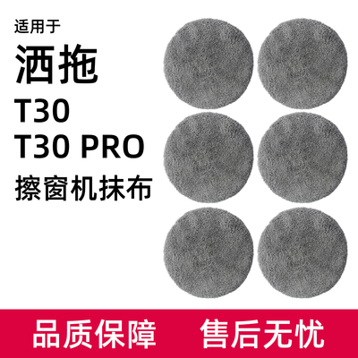 适用于洒拖擦窗机器人T30/T30Pro擦玻璃抹布圆盘拖布清洁液剂耗材