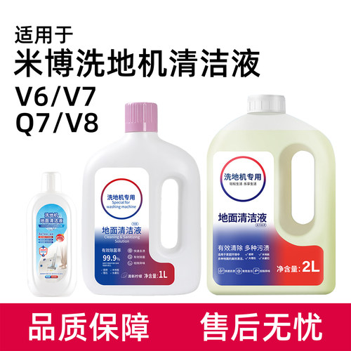适用于米博洗地机清洁液