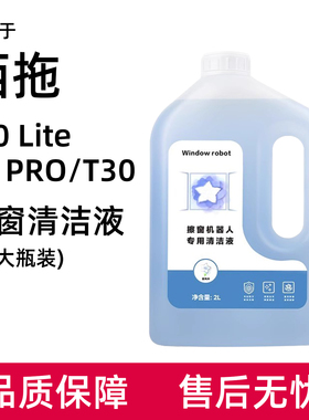 适用于洒拖擦窗机器人清洁液T30/派0/S9 PRO配件专用玻璃水清洗剂