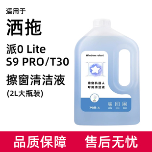 适用于洒拖擦窗机器人清洁液T30/派0/S9 PRO配件专用玻璃水清洗剂