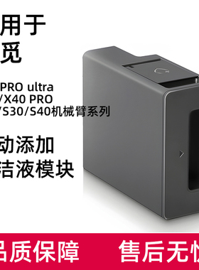 适用于追觅自动添加清洁液模块X30X40S10ProUltraS2030机械臂配件