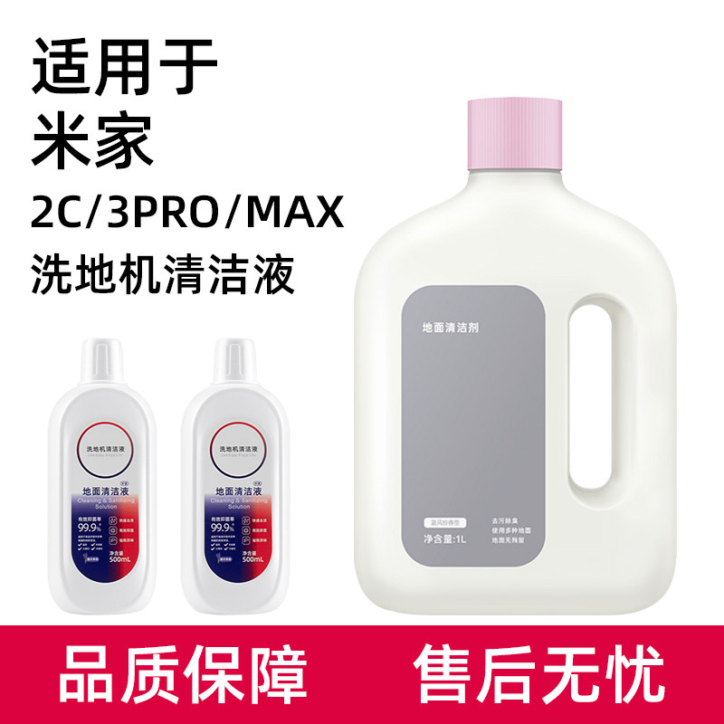 适用于小米米家洗地机清洁液3PRO配件2C/3MAX专用地面清洗剂耗材