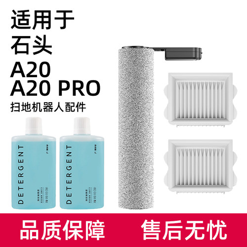 适用于石头A20洗地机配件滚刷A20 PRO过滤网芯地面专用清洁洗液剂