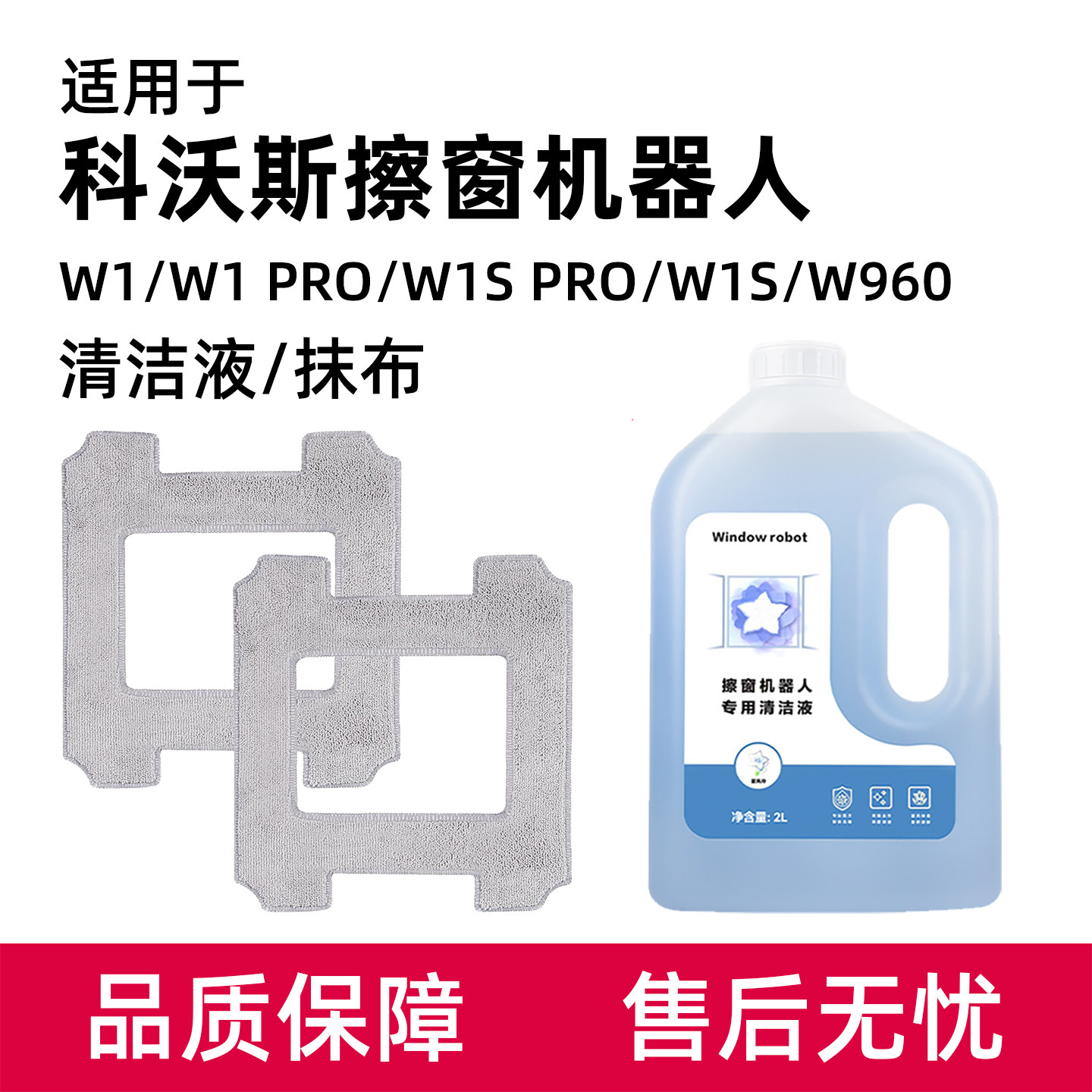 适用于科沃斯窗宝W1/W1S PRO抹布擦窗机器人配件W960擦玻璃清洁液