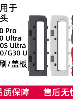 适用于石头P20 Pro/G20S Ultra/G30U滚刷主刷盖板扫地机器人配件