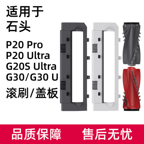 石.头P20Pro扫地机器人配件主刷