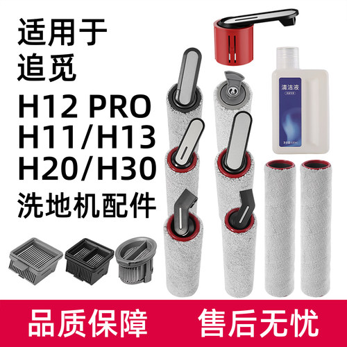 适用追觅洗地机配件H12 PRO/H13滚刷滤网H20/H30/H11S清洁液耗材