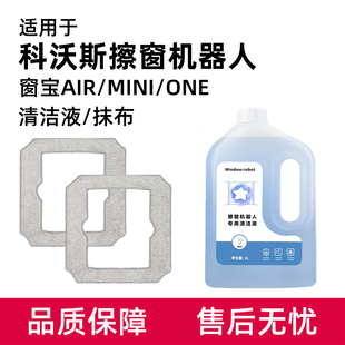 适用于科沃斯窗宝AIR擦窗机器人配件抹布MINI/ONE擦玻璃清洁液剂