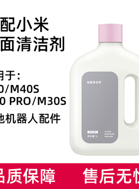 适用于小米扫地机器人配件清洁液米家M30 Pro/M40S/H40抗菌清洗剂