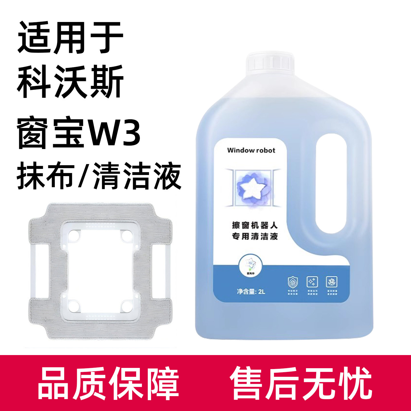 适用于科沃斯窗宝清洁液W3/W1擦窗机器人配件抹布MINI2玻璃水耗材