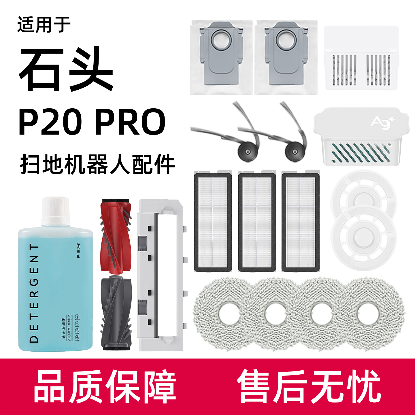 适用于石头P20 PRO扫地机器人配件拖抹布滚边刷滤网集尘袋清洁液