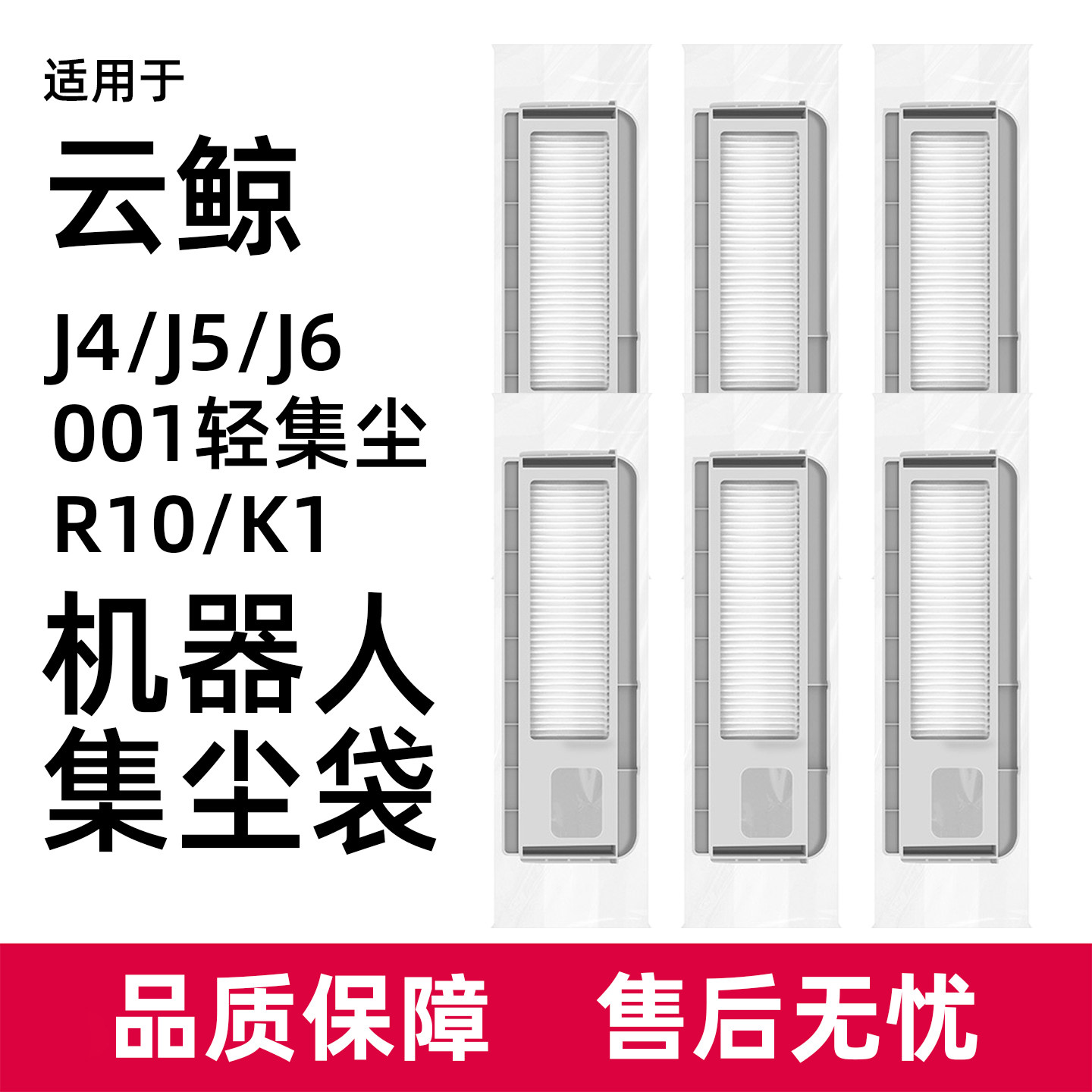 适用于云鲸J4 Lite/J5/J6扫地机配件集尘袋R10/K1抹布滤网滚边刷