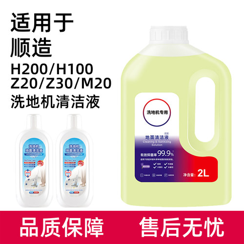 顺.造洗地机清洁液H200配件