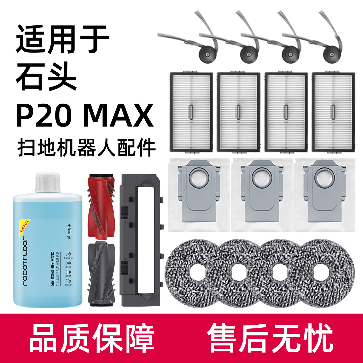 适用于石头P20 MAX扫地机器人配件拖布滤网边主刷清洁液尘袋耗材 - 实物图