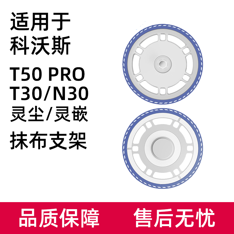 适用于科沃斯T50 PRO/T30灵尘抹布支架拖布固定座扫地机器人配件