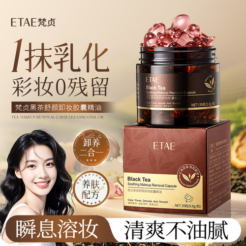 黑茶卸妆胶囊精油液深层清洁