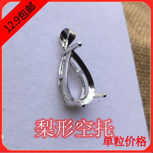 925银镀白金 空托 吊坠空托 DIY首饰 饰品礼物 尖底梨形 宝石托