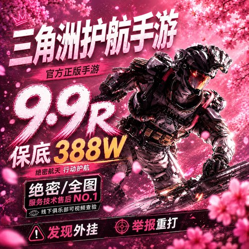 三角洲行动护航手游陪玩赌约大红单绝密清图单趣味单