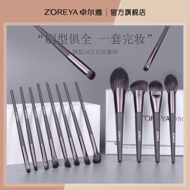 ZOREYA锦狐14支化妆刷套装正品环保专业眼影粉底刷子美妆工具-封面