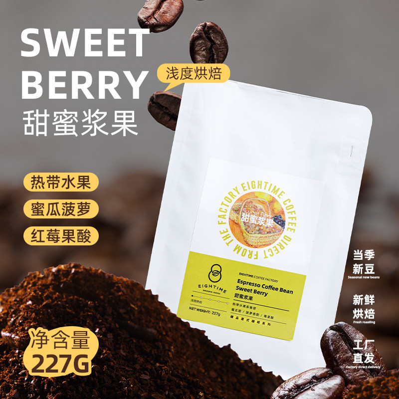 甜蜜浆果精品意式果味拼配咖啡豆