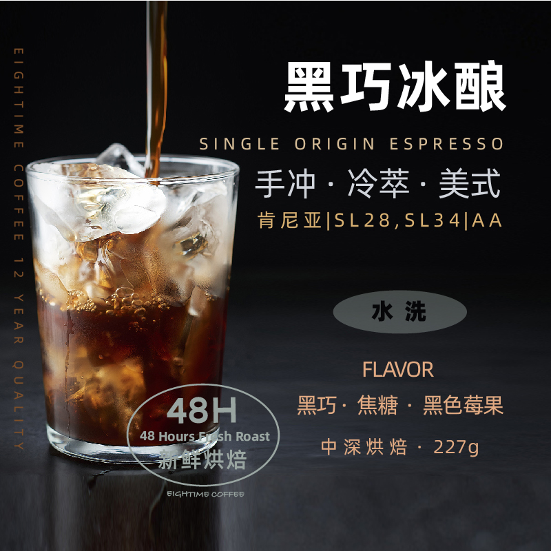 黑巧冰酿肯尼亚AA手冲冷萃咖啡豆