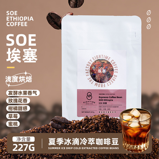 八点SOE埃塞日晒精品冷泡意式 冷萃咖啡豆浅烘花果香227g 冰美式