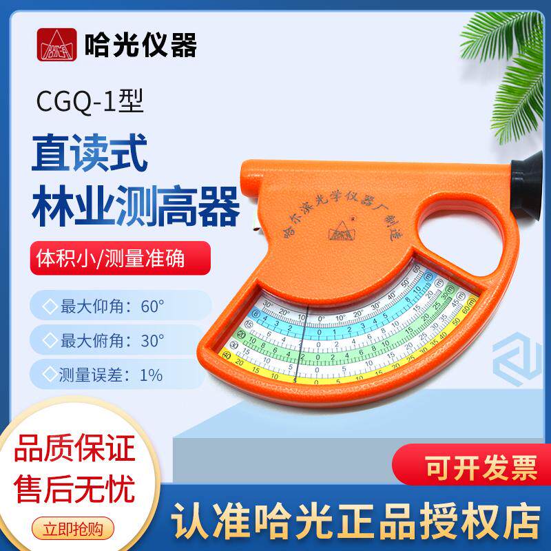 哈光直读式测高器林业勘测测树尺测量树木高度测高仪SRC-1/30