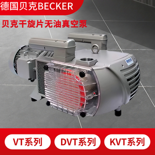 贝克真空泵工业用开料机真空泵雕刻机真空泵vtlf2.250德国becker