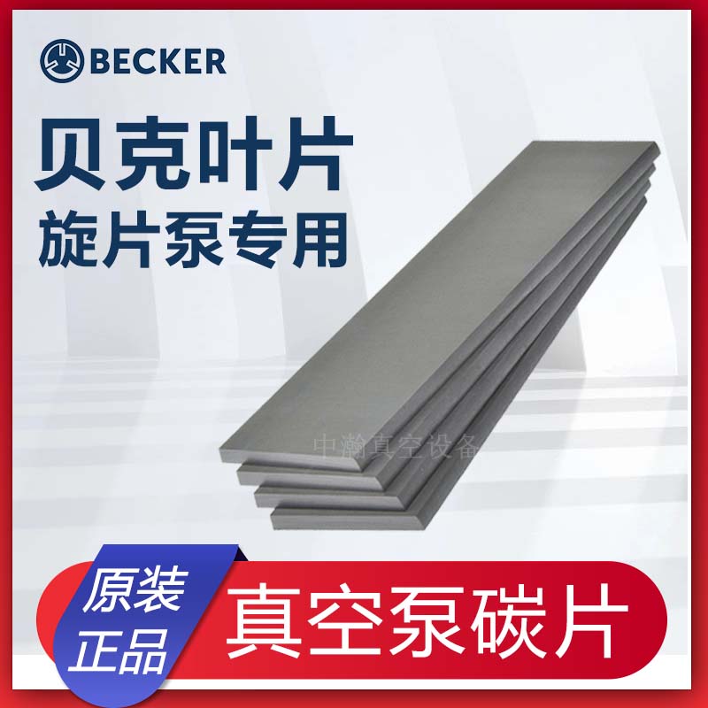 贝克真空泵碳片旋片风泵印刷机石墨片DVT3.80 VT4.40becker