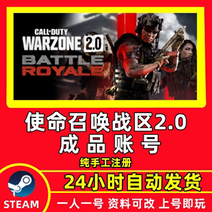 使命召唤战区2 STEAM成品账号 COD19战争地带2.0